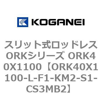 スリット式ロッドレスORKシリーズ ORK40X1100 コガネイ