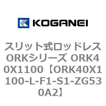 スリット式ロッドレスORKシリーズ ORK40X1100 コガネイ