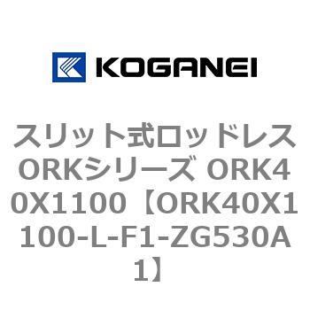 スリット式ロッドレスORKシリーズ ORK40X1100 コガネイ