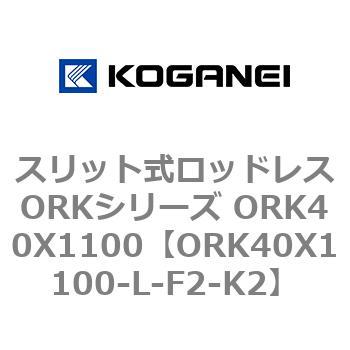 スリット式ロッドレスORKシリーズ ORK40X1100 コガネイ
