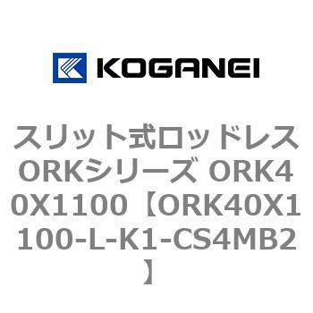 スリット式ロッドレスORKシリーズ ORK40X1100 コガネイ