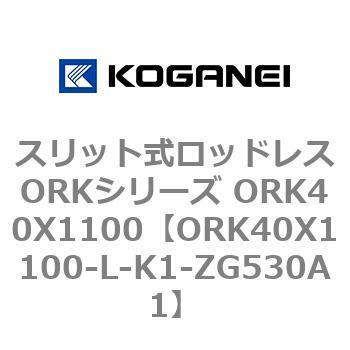 スリット式ロッドレスORKシリーズ ORK40X1100 コガネイ