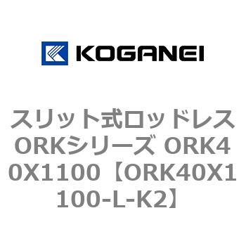 スリット式ロッドレスORKシリーズ ORK40X1100 コガネイ