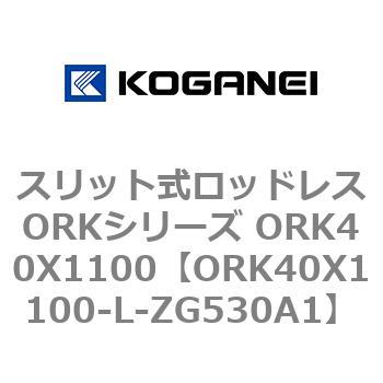 スリット式ロッドレスORKシリーズ ORK40X1100 コガネイ