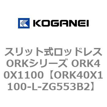 スリット式ロッドレスORKシリーズ ORK40X1100 コガネイ