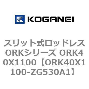 スリット式ロッドレスORKシリーズ ORK40X1100 コガネイ