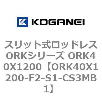 スリット式ロッドレスORKシリーズ ORK40X1200 コガネイ
