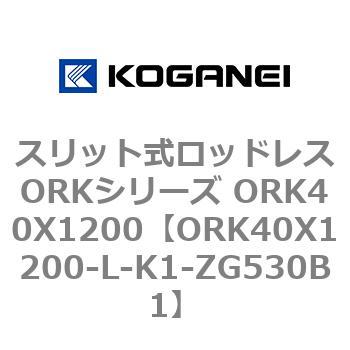 スリット式ロッドレスORKシリーズ ORK40X1200 コガネイ
