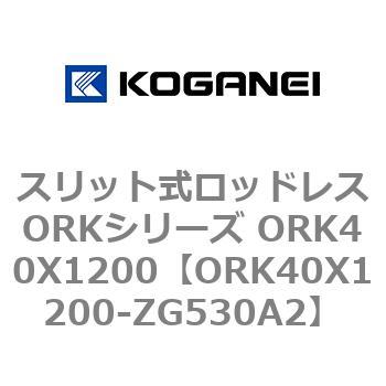 スリット式ロッドレスORKシリーズ ORK40X1200 コガネイ