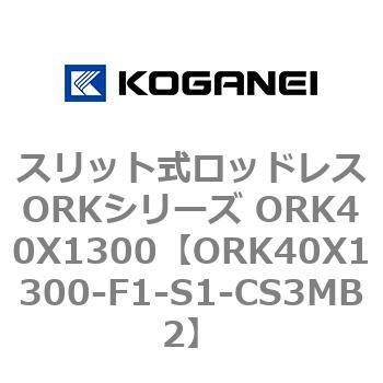 スリット式ロッドレスORKシリーズ ORK40X1300 コガネイ