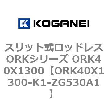 スリット式ロッドレスORKシリーズ ORK40X1300 コガネイ