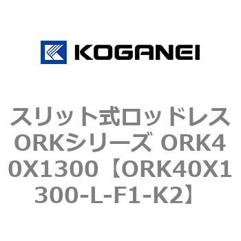 スリット式ロッドレスORKシリーズ ORK40X1300 コガネイ
