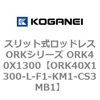 スリット式ロッドレスORKシリーズ ORK40X1300 コガネイ