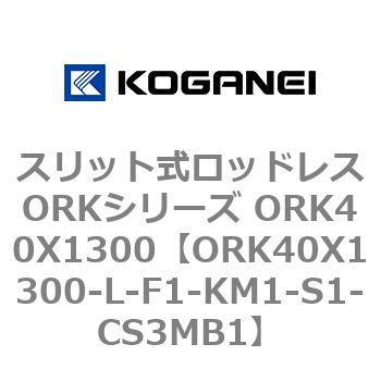 スリット式ロッドレスORKシリーズ ORK40X1300 コガネイ