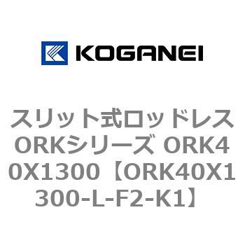 スリット式ロッドレスORKシリーズ ORK40X1300 コガネイ