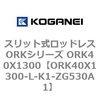 スリット式ロッドレスORKシリーズ ORK40X1300 コガネイ
