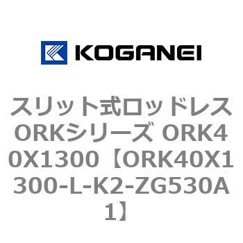 スリット式ロッドレスORKシリーズ ORK40X1300 コガネイ