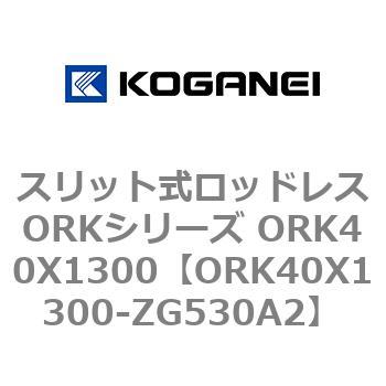 スリット式ロッドレスORKシリーズ ORK40X1300 コガネイ