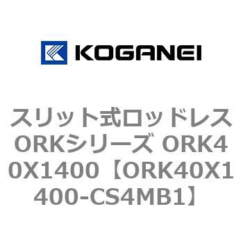 スリット式ロッドレスORKシリーズ ORK40X1400 コガネイ