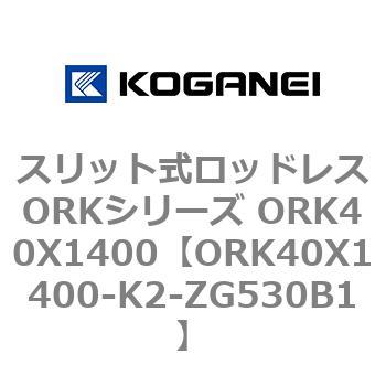 ORK40X1400-K2-ZG530B1 �X���b�g�����b�h���XORK�V���[�Y ORK40X1400 �R�K�l�C 72796404