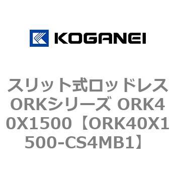 スリット式ロッドレスORKシリーズ ORK40X1500 コガネイ