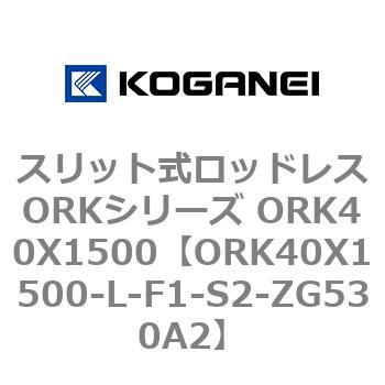 スリット式ロッドレスORKシリーズ ORK40X1500 コガネイ