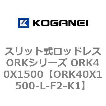 スリット式ロッドレスORKシリーズ ORK40X1500 コガネイ