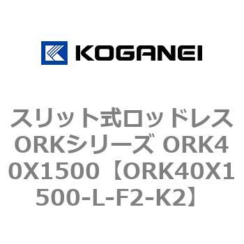 スリット式ロッドレスORKシリーズ ORK40X1500 コガネイ