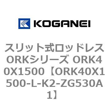 スリット式ロッドレスORKシリーズ ORK40X1500 コガネイ
