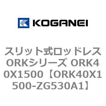 スリット式ロッドレスORKシリーズ ORK40X1500 コガネイ