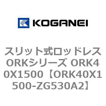 スリット式ロッドレスORKシリーズ ORK40X1500 コガネイ