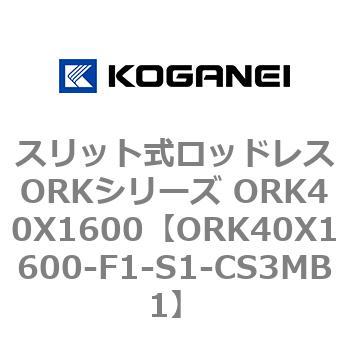 スリット式ロッドレスORKシリーズ ORK40X1600 コガネイ