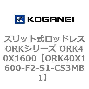 スリット式ロッドレスORKシリーズ ORK40X1600 コガネイ