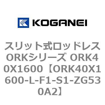 スリット式ロッドレスORKシリーズ ORK40X1600 コガネイ