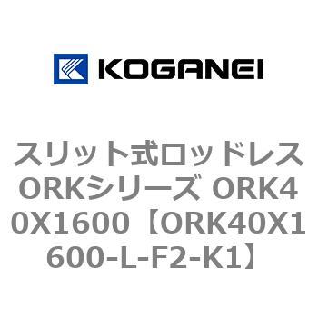 スリット式ロッドレスORKシリーズ ORK40X1600 コガネイ