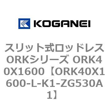スリット式ロッドレスORKシリーズ ORK40X1600 コガネイ