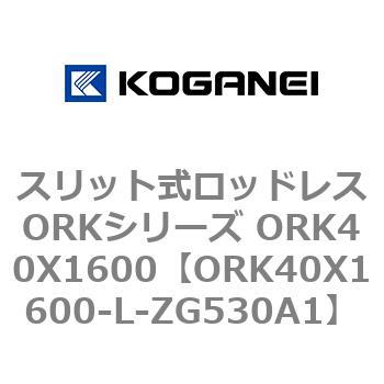 スリット式ロッドレスORKシリーズ ORK40X1600 コガネイ