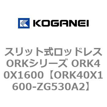 スリット式ロッドレスORKシリーズ ORK40X1600 コガネイ