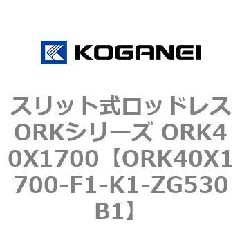 スリット式ロッドレスORKシリーズ ORK40X1700 コガネイ