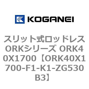 スリット式ロッドレスORKシリーズ ORK40X1700 コガネイ
