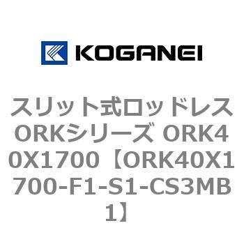 スリット式ロッドレスORKシリーズ ORK40X1700 コガネイ