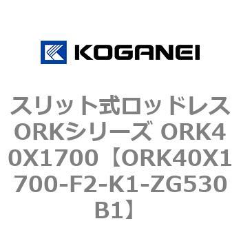 スリット式ロッドレスORKシリーズ ORK40X1700 コガネイ