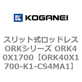 スリット式ロッドレスORKシリーズ ORK40X1700 コガネイ