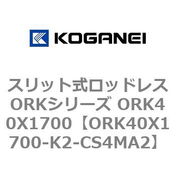 スリット式ロッドレスORKシリーズ ORK40X1700 コガネイ