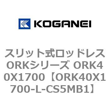スリット式ロッドレスORKシリーズ ORK40X1700 コガネイ