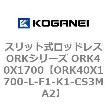 スリット式ロッドレスORKシリーズ ORK40X1700 コガネイ