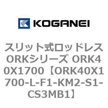 スリット式ロッドレスORKシリーズ ORK40X1700 コガネイ