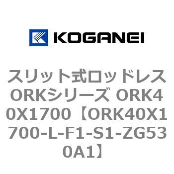 スリット式ロッドレスORKシリーズ ORK40X1700 コガネイ