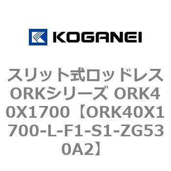 スリット式ロッドレスORKシリーズ ORK40X1700 コガネイ