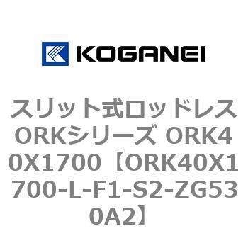 スリット式ロッドレスORKシリーズ ORK40X1700 コガネイ